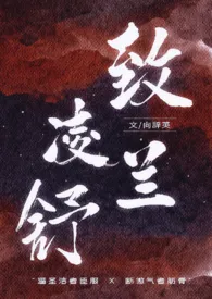 致凌兰舒(恶女NPH/伪骨/真骨)