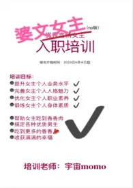 婆文女主入职培训(nph)