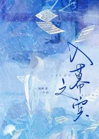 入幕之宾(sm sp)
