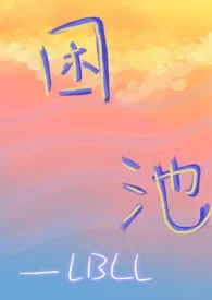 困池(校园H,1v1,强制爱)