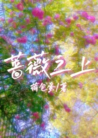 蔷薇之上(校园,1V1)