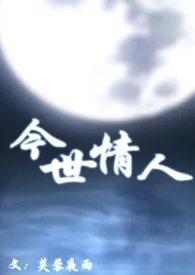 今世情人(母子)