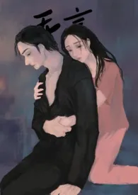 无言(1v1h 阶级 追妻 非典型双向救赎)