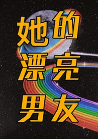 她的漂亮男友(人外 1v1h)