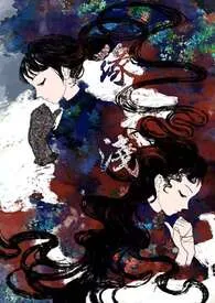 缘浅(百合abo)哑巴A