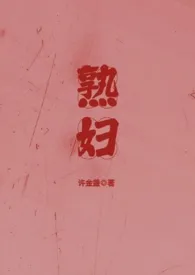 熟妇 (丈母娘X女婿 BG、产奶)