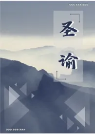 圣谕(仙侠nph)