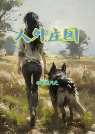 人外庄园(人兽BG)