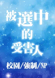 被选中的受害人(校园/强制/NP)
