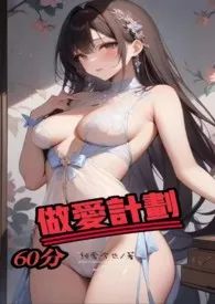60分做爱计划(1V1)