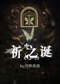祈之诞(猎奇,剧情肉)