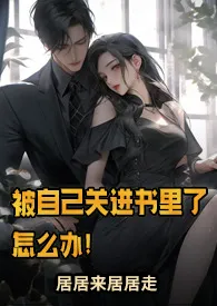 被自己关进书里了怎幺办!(NP)