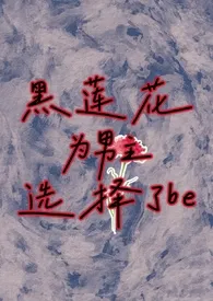 黑莲花为男主选择了be(高h 非洁)