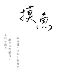 摸鱼(h短篇合集)