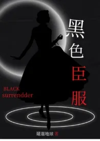 黑色臣服(强制/骨科)