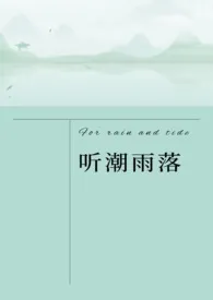 听潮雨落(异国一见钟情1V1 )