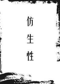 仿生性(NPH 暗黑 强制)