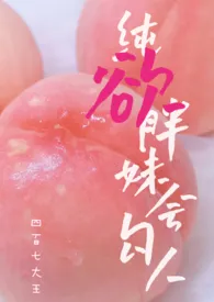纯欲胖妹太勾人(绿茶/勾引/短篇合集)