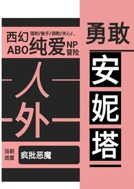 【西幻】绿山墙的omega(人外 nph abo)