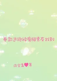 卷款逃跑被瘸腿男友找到(恶女重生、BG)