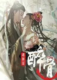 醉骨(1v1高H)
