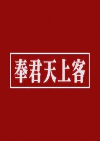 奉君天上客(短篇合集)
