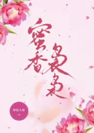 蜜香袅袅(武侠,nph)