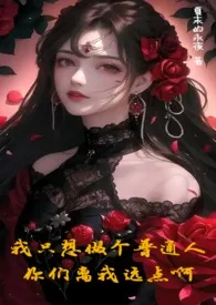 【NPH】我只想做个普通人,你们离我远点啊