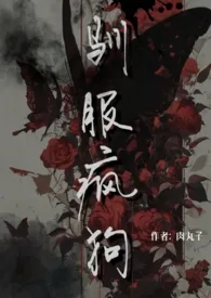 驯服疯狗(1v1) h