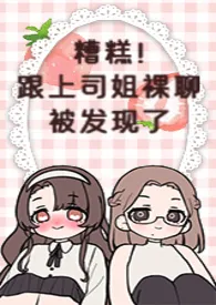 糟糕!跟上司姐裸聊被发现了gl