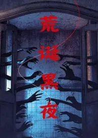 荒诞黑夜(NPH伪骨)