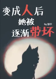 变成人后她被逐渐带坏(NPH)