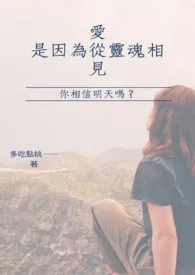 爱,是因为灵魂的思念