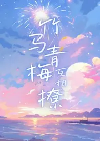 竹马青梅互相撩(1V1,校园)