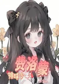 排球少年:费洛蒙