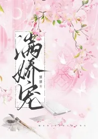 满娇宠(1v1 H)