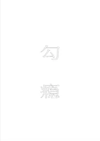勾瘾(ntr)
