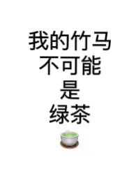 我的竹马不可能是绿茶(h)