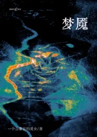 梦魇(1v1,校园)