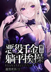 恶役千金被迫躺平挨肏(高h、np)