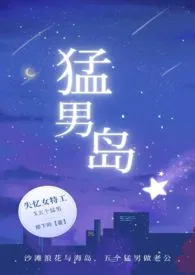 猛男岛(NPH)