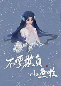 不要欺负小鱼啦(NPH)