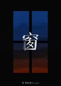窗(1v1强制爱)