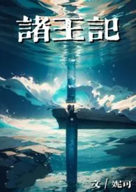 诸王记(清水文)