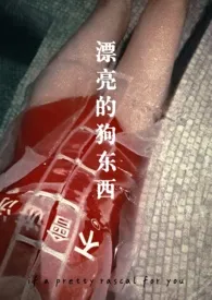 【年下】漂亮的狗东西(1V1、高h)