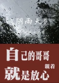 阴雨天(1v1 微骨科)