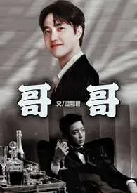 哥哥(兄弟文/灿嘟文)