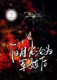 白月光沦为军妓后 (1v1)
