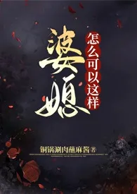 婆媳怎幺可以这样(futa短篇集/强制)