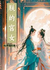 朕的宫女(h)